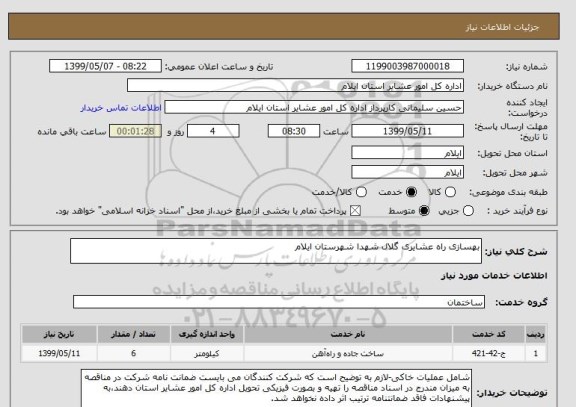 استعلام بهسازی راه عشایری گلال شهدا شهرستان ایلام