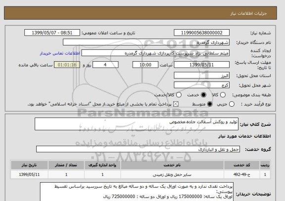 استعلام تولید و روکش آسفالت جاده مخصوص
