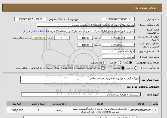 استعلام ایزوگام کیفیت مرغوب به متراژ سقف استعلام