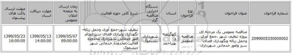 مناقصه عمومی یک مرحله ای پروژه تنظیف شهر ،جمع آوری وحمل زباله ونگهداری فضای سبز وامور خدماتی شهرداری
