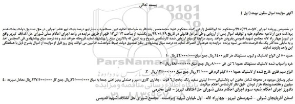 مزایده، مزایده فروش حدود 50 تن انواع لاستیک و تیوب مستهلک و... 