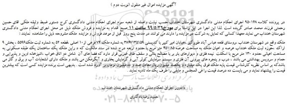 مزایده، مزایده فروش ملک به شماره ملک 74 فرعی از10 اصلی ،قطعه 52 (نوبت دوم )