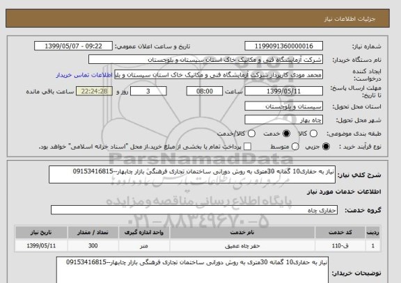 استعلام نیاز به حفاری10 گمانه 30متری به روش دورانی ساختمان تجاری فرهنگی بازار چابهار--09153416815