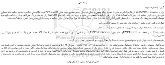 مزایده، مزایده فروش یک دستگاه خودرو تویوتا کمری (مرحله دوم)