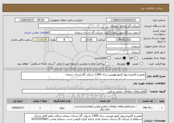 استعلام تعمیر و کالیبراسیون کنتور توربینی سال 1399 شرکت گاز استان سمنان 