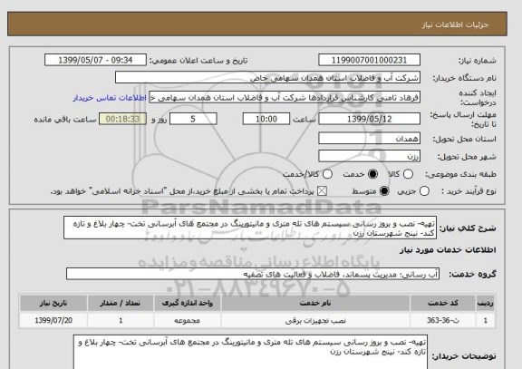 استعلام تهیه- نصب و بروز رسانی سیستم های تله متری و مانیتورینگ در مجتمع های آبرسانی تخت- چهار بلاغ و تازه کند- نینج شهرستان رزن 