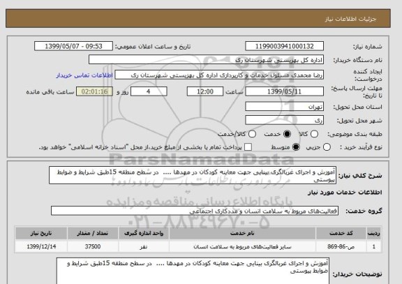 استعلام آموزش و اجرای غربالگری بینایی جهت معاینه کودکان در مهدها ....  در سطح منطقه 15طبق شرایط و ضوابط پیوستی 