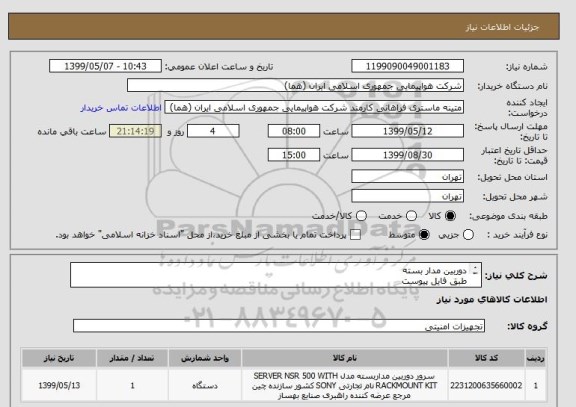 استعلام دوربین مدار بسته 
طبق فایل پیوست
ایران کد جهت تشابه میباشد
اطلاعات بیشتر:آقای رمضانی 46625225
کارشناس:آقای شفیعی 46624090
پرداخت طی سه ماه اداری