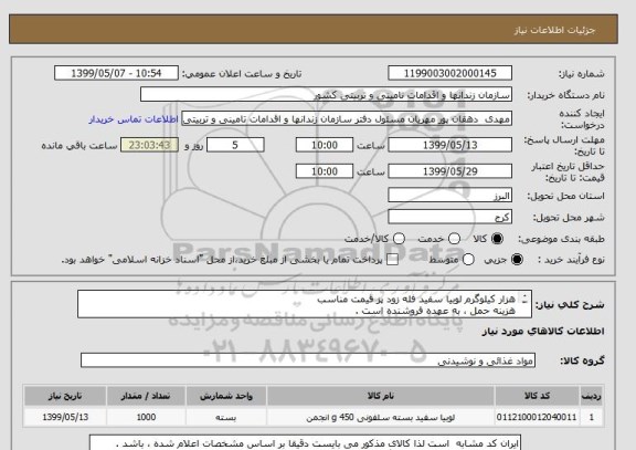استعلام هزار کیلوگرم لوبیا سفید فله زود پز قیمت مناسب 
هزینه حمل ، به عهده فروشنده است .
تسویه خرید مذکور ،ممکن است که تا 60 روز کاری زمان ببرد .
