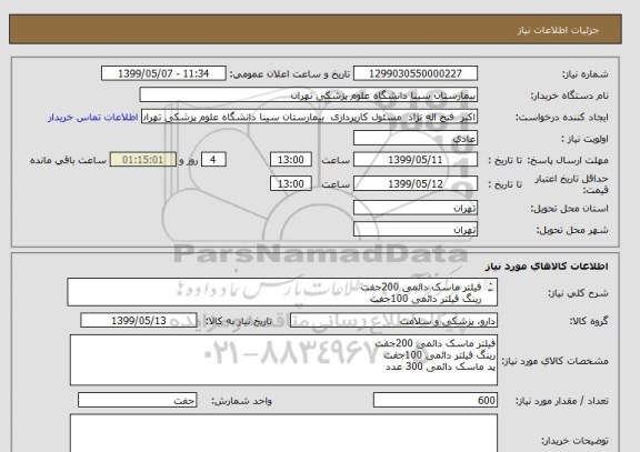استعلام فیلتر ماسک دائمی 200جفت
رینگ فیلتر دائمی 100جفت 
پد ماسک دائمی 300 عدد