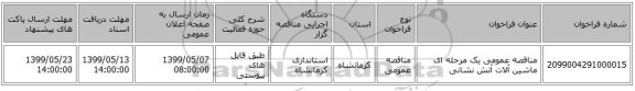 مناقصه عمومی یک مرحله ای ماشین آلات آتش نشانی