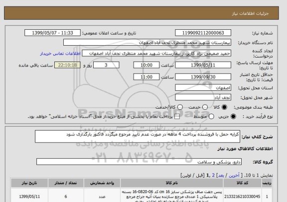 استعلام کرایه حمل با فروشنده پرداخت 4 ماهه در صورت عدم تایید مرجوع میگردد فاکتور بارگذاری شود