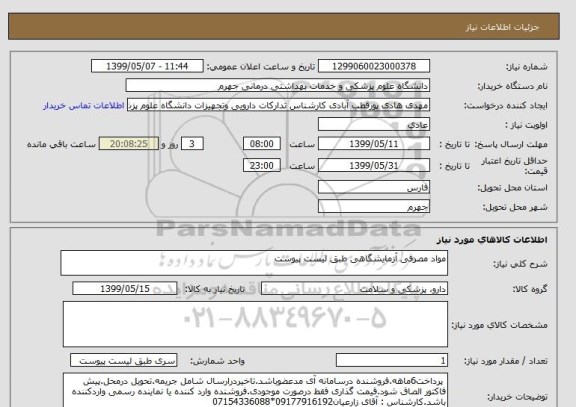 استعلام مواد مصرفی آزمایشگاهی طبق لیست پیوست