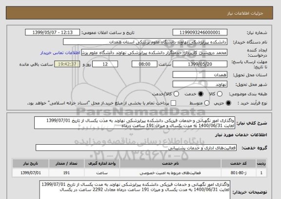 استعلام واگذاری امور نگهبانی و خدمات فیزیکی دانشکده پیراپزشکی نهاوند به مدت یکسال از تاریخ 1399/07/01 لغایت 1400/06/31 به مدت یکسال و میزان 191 ساعت درماه
