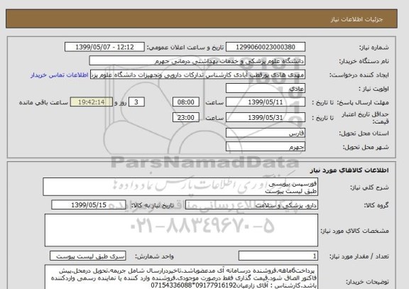 استعلام فورسپس بیوبسی 
طبق لیست پیوست 