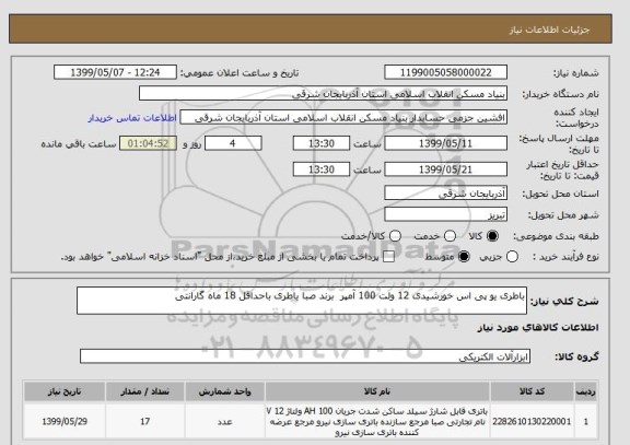 استعلام باطری یو پی اس خورشیدی 12 ولت 100 آمپر  برند صبا باطری باحداقل 18 ماه گارانتی
