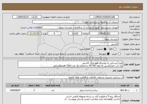 استعلام طرح آبرسانی به روستای قوچ پلنگ کاشمر
یک باب حصارکشی به ابعاد 40*40  و احداث یک باب اتاقک هیدروکریناتور