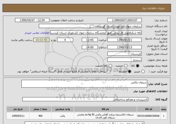 استعلام سیمان پاکتی