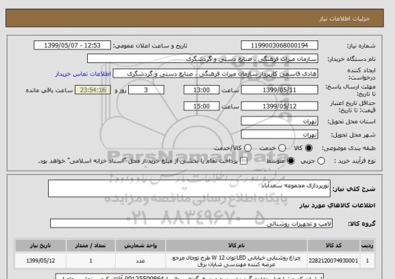 استعلام نورپردازی مجموعه سعدآباد
