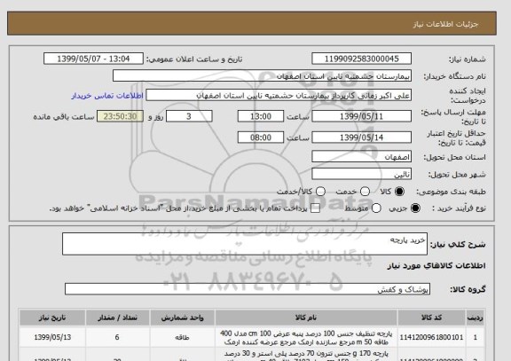 استعلام خرید پارچه