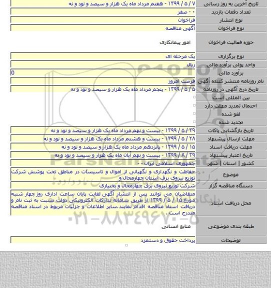 حفاظت و نگهداری و نگهبانی از اموال و تاسیسات در مناطق تحت پوشش شرکت توزیع نیروی برق استان چهارمحال و