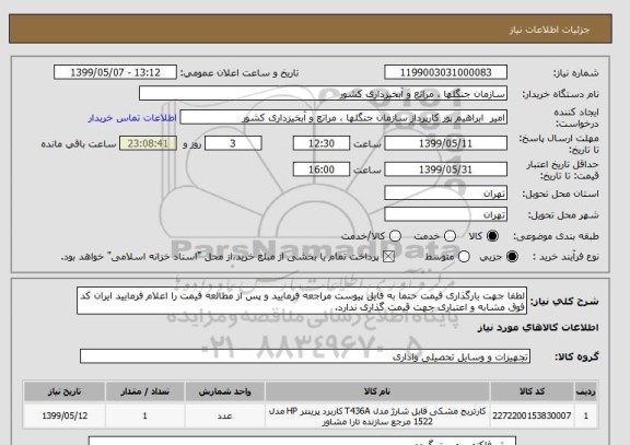 استعلام لطفا جهت بارگذاری قیمت حتما به فایل پیوست مراجعه فرمایید و پس از مطالعه قیمت را اعلام فرمایید ایران کد فوق مشابه و اعتباری جهت قیمت گذاری ندارد.
