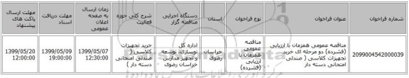 مناقصه عمومی همزمان با ارزیابی (فشرده) دو مرحله ای خرید تجهیزات کلاسی ( صندلی امتحانی دسته دار