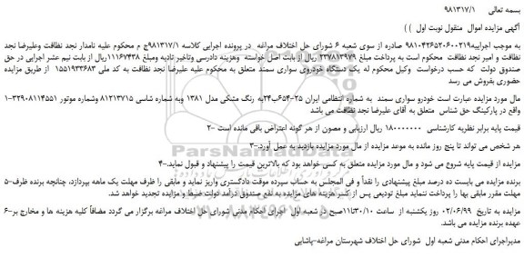 مزایده، مزایده فروش یک دستگاه خودروی سواری سمند 