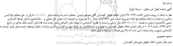 مزایده، مزایده فروش ملک (زمین)به شماره ثبتی 22/3482به متراژ 200 متر مربع