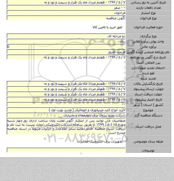 خرید انواع کلید مینیاتوری و اتوماتیک ( تجدید نوبت اول )
