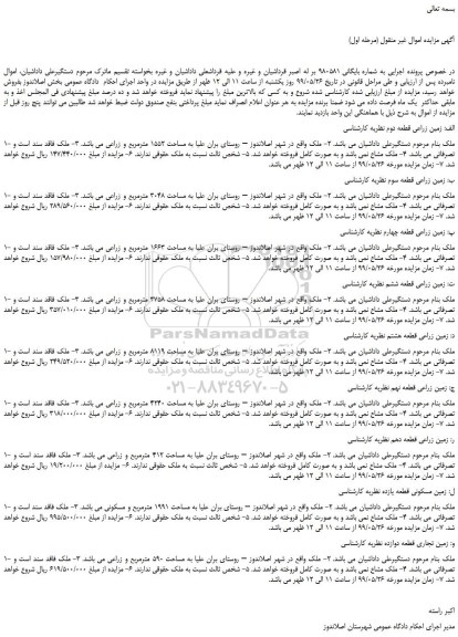 مزایده، مزایده فروش زمین زراعی قطعه سوم و...