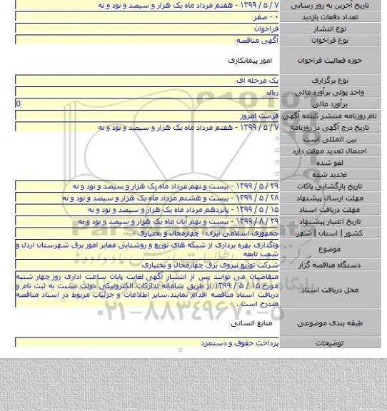 واگذاری بهره برداری از شبکه های توزیع و روشنایی معابر امور برق شهرستان اردل  و شعب تابعه