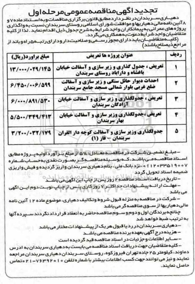 تجدید مناقصه، تجدید مناقصه تعریض، جدول گذاری و زیرسازی و آسفالت... 