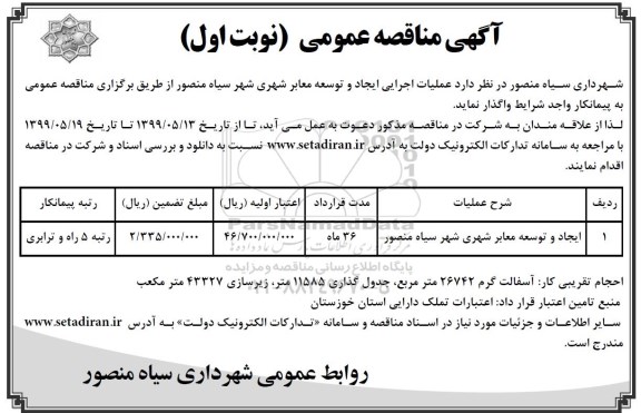 آگهی مناقصه عمومی , مناقصه ایجاد و توسعه معابر شهری