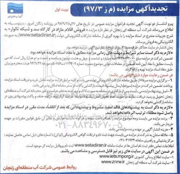 تجدید مزایده, تجدید مزایده فروش اقلام مازاد در کارگاه سد و شبکه تالوار 