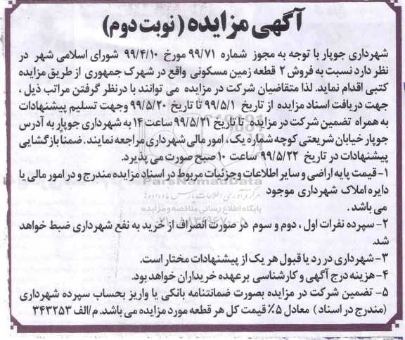 آگهی مزایده مزایده فروش دو قطعه زمین مسکونی