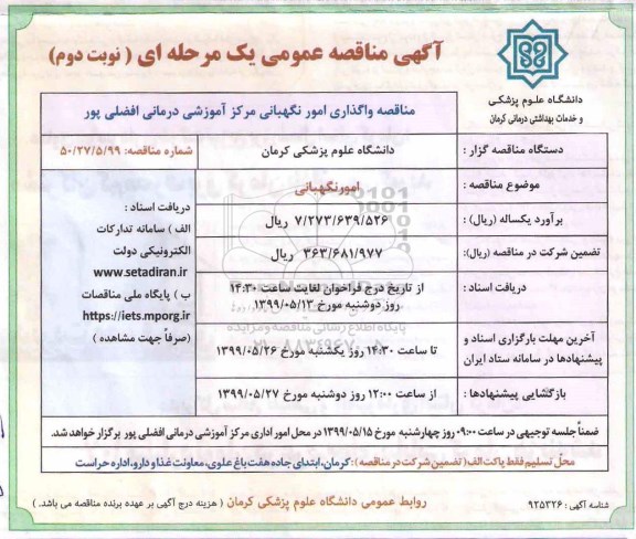 آگهی مناقصه عمومی , مناقصه واگذاری امور نگهبانی مرکز آموزشی درمانی - نوبت دوم 