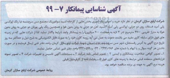 آگهی شناسایی پیمانکار، آگهی شناسایی پیمانکار  خرید و اجرای رنگ آمیزی بخش هایی از کارخانه اسید 