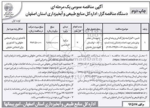 مناقصه عمومی, مناقصه تامین 200 هزار اصله نهال گلدانی و ریشه ای مثمر و غیر مثمر- چاپ دوم نوبت اول 