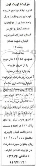مزایده , مزایده واگذاری به اجاره یک واحد تجاری