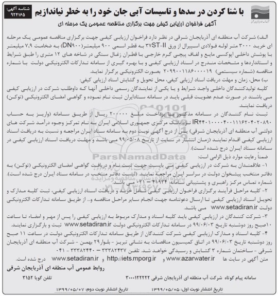 فراخوان مناقصه  خرید 3000  متر لوله فولادی اسپیرال- نوبت دوم 