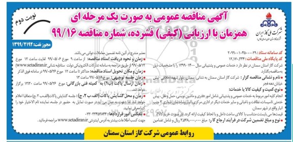 آگهی مناقصه عمومی , مناقصه انجام کلیه امور مربوط به خدمات عمومی و پشتیبانی 
