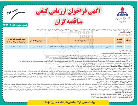 فراخوان مناقصه طراحی، ساخت و نصب متعلقات مکانیکی چهار دستگاه API مربوط به ME-2603 A/B - نوبت دوم 