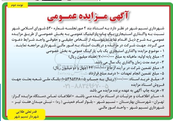 مزایده , مزایده واگذاری استیجاری یک باب پارکینگ عمومی - نوبت دوم 
