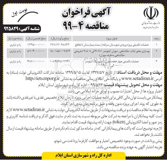 مناقصه ، مناقصه عملیات تکمیلی پروژه ورودی شهرستان 