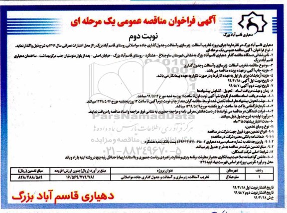 فراخوان مناقصه تخریب آسفالت، زیرسازی و آسفالت و جدول گذاری نوبت دوم 