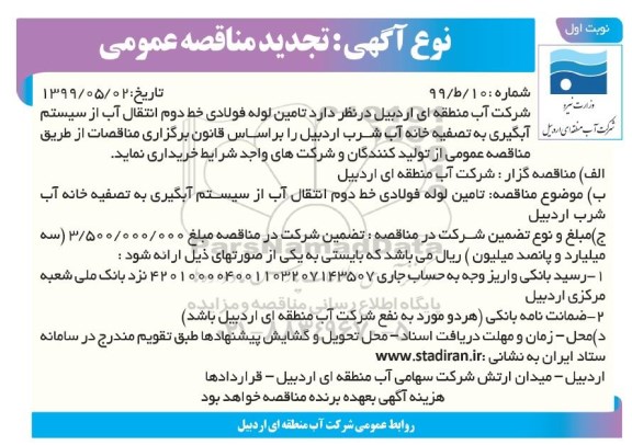 تجدید مناقصه عمومی, مناقصه تامین لوله فولادی خط دوم انتقال آب 