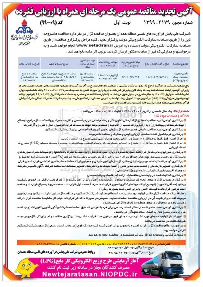 تجدید مناقصه عمومی, تجدید مناقصه تامین خودروی استیجاری سبک