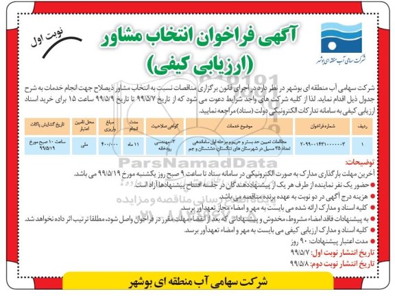 فراخوان، فراخوان انتخاب مشاور
