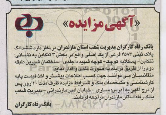 مزایده مزایده واگذاری ششدانگ پلاک ثبتی 4583 فرعی